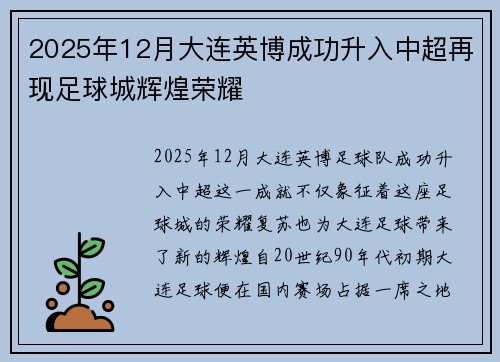 2025年12月大连英博成功升入中超再现足球城辉煌荣耀