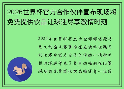 2026世界杯官方合作伙伴宣布现场将免费提供饮品让球迷尽享激情时刻