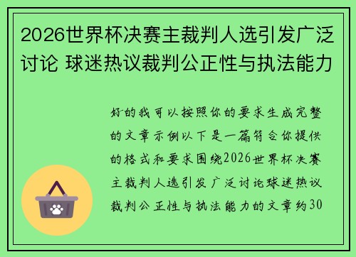 2026世界杯决赛主裁判人选引发广泛讨论 球迷热议裁判公正性与执法能力