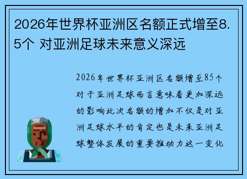 2026年世界杯亚洲区名额正式增至8.5个 对亚洲足球未来意义深远 2026年世界杯亚洲区名额正式增至8.5个 对亚洲足球未来意义深远