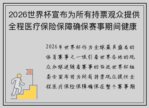 2026世界杯宣布为所有持票观众提供全程医疗保险保障确保赛事期间健康无忧 2026世界杯宣布为所有持票观众提供全程医疗保险保障确保赛事期间健康无忧