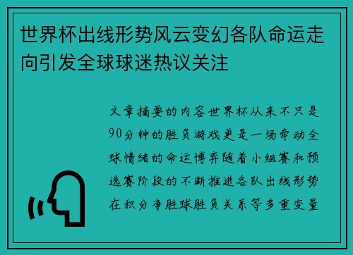 世界杯出线形势风云变幻各队命运走向引发全球球迷热议关注
