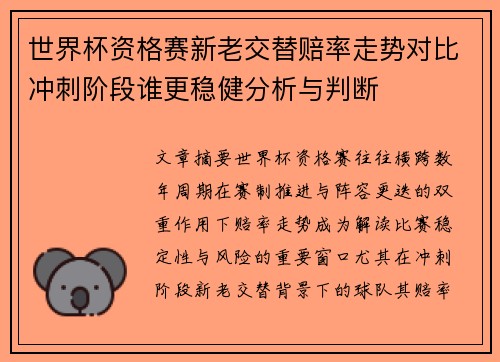 世界杯资格赛新老交替赔率走势对比冲刺阶段谁更稳健分析与判断 世界杯资格赛新老交替赔率走势对比冲刺阶段谁更稳健分析与判断