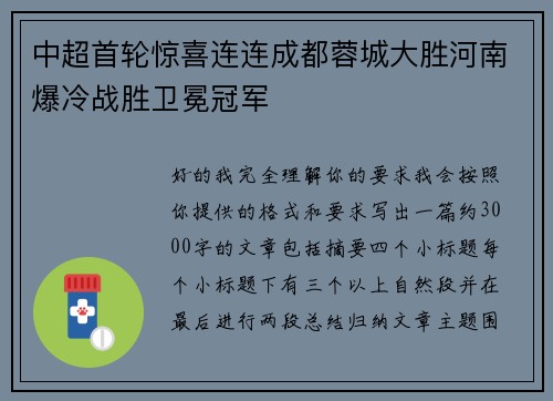中超首轮惊喜连连成都蓉城大胜河南爆冷战胜卫冕冠军 中超首轮惊喜连连成都蓉城大胜河南爆冷战胜卫冕冠军