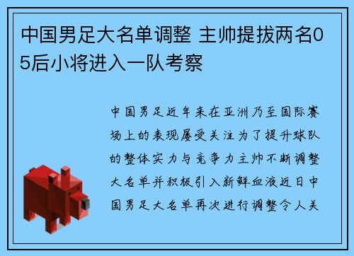 中国男足大名单调整 主帅提拔两名05后小将进入一队考察