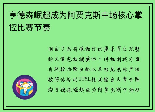 亨德森崛起成为阿贾克斯中场核心掌控比赛节奏 亨德森崛起成为阿贾克斯中场核心掌控比赛节奏