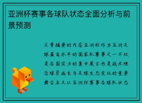 亚洲杯赛事各球队状态全面分析与前景预测 亚洲杯赛事各球队状态全面分析与前景预测