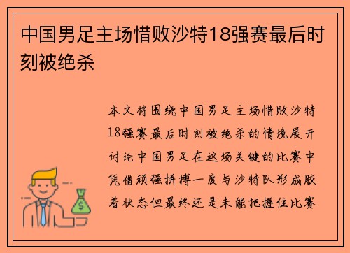 中国男足主场惜败沙特18强赛最后时刻被绝杀 中国男足主场惜败沙特18强赛最后时刻被绝杀