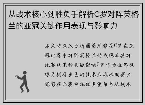 从战术核心到胜负手解析C罗对阵英格兰的亚冠关键作用表现与影响力 从战术核心到胜负手解析C罗对阵英格兰的亚冠关键作用表现与影响力