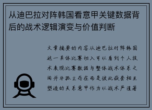 从迪巴拉对阵韩国看意甲关键数据背后的战术逻辑演变与价值判断 从迪巴拉对阵韩国看意甲关键数据背后的战术逻辑演变与价值判断