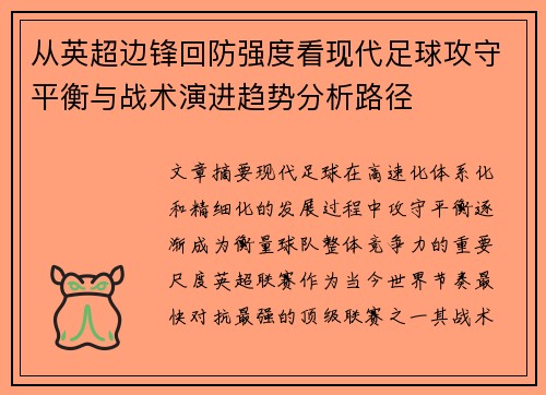 从英超边锋回防强度看现代足球攻守平衡与战术演进趋势分析路径