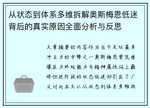 从状态到体系多维拆解奥斯梅恩低迷背后的真实原因全面分析与反思 从状态到体系多维拆解奥斯梅恩低迷背后的真实原因全面分析与反思