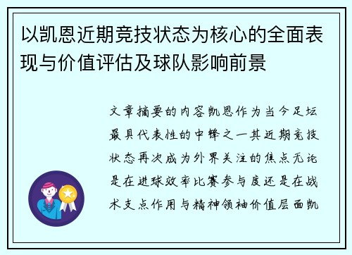 以凯恩近期竞技状态为核心的全面表现与价值评估及球队影响前景 以凯恩近期竞技状态为核心的全面表现与价值评估及球队影响前景