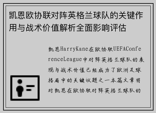 凯恩欧协联对阵英格兰球队的关键作用与战术价值解析全面影响评估 凯恩欧协联对阵英格兰球队的关键作用与战术价值解析全面影响评估