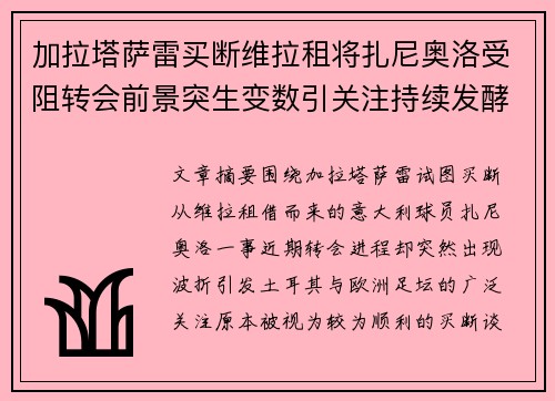 加拉塔萨雷买断维拉租将扎尼奥洛受阻转会前景突生变数引关注持续发酵