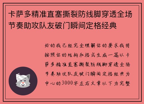 卡萨多精准直塞撕裂防线脚穿透全场节奏助攻队友破门瞬间定格经典