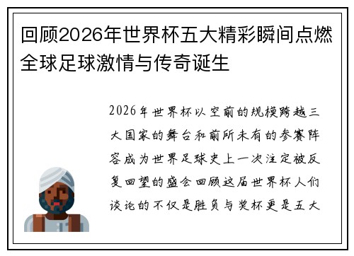 回顾2026年世界杯五大精彩瞬间点燃全球足球激情与传奇诞生