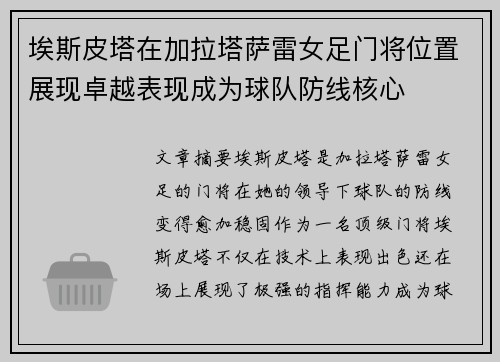 埃斯皮塔在加拉塔萨雷女足门将位置展现卓越表现成为球队防线核心 埃斯皮塔在加拉塔萨雷女足门将位置展现卓越表现成为球队防线核心