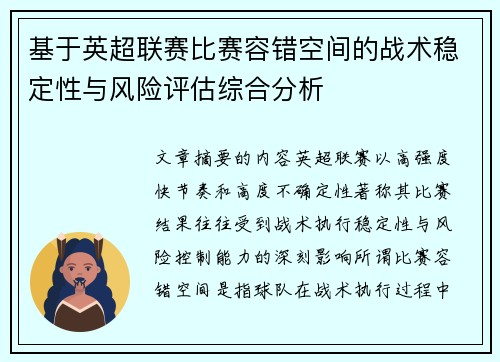 基于英超联赛比赛容错空间的战术稳定性与风险评估综合分析 基于英超联赛比赛容错空间的战术稳定性与风险评估综合分析