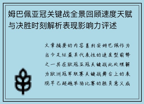 姆巴佩亚冠关键战全景回顾速度天赋与决胜时刻解析表现影响力评述 姆巴佩亚冠关键战全景回顾速度天赋与决胜时刻解析表现影响力评述