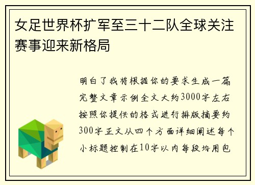 女足世界杯扩军至三十二队全球关注赛事迎来新格局 女足世界杯扩军至三十二队全球关注赛事迎来新格局
