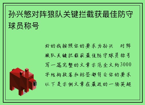 孙兴慜对阵狼队关键拦截获最佳防守球员称号