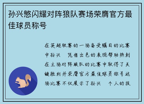孙兴慜闪耀对阵狼队赛场荣膺官方最佳球员称号 孙兴慜闪耀对阵狼队赛场荣膺官方最佳球员称号