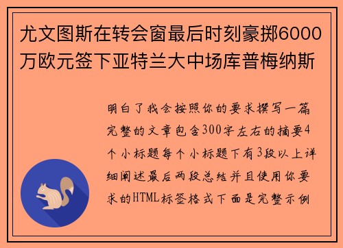 尤文图斯在转会窗最后时刻豪掷6000万欧元签下亚特兰大中场库普梅纳斯