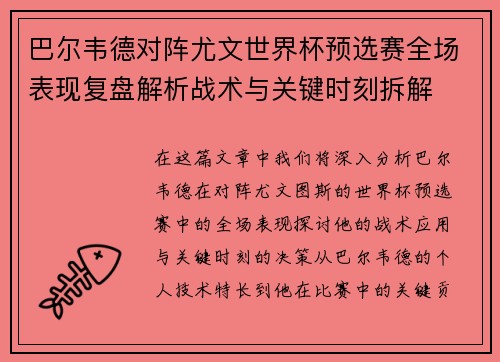 巴尔韦德对阵尤文世界杯预选赛全场表现复盘解析战术与关键时刻拆解