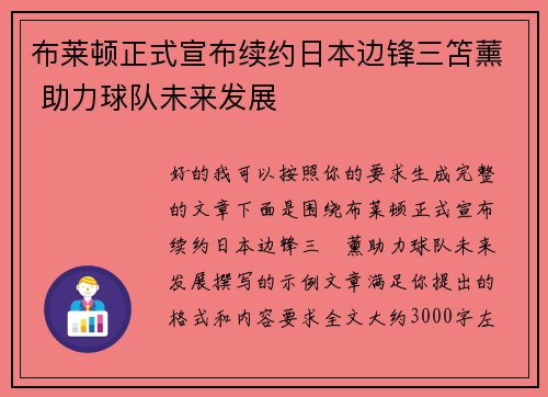 布莱顿正式宣布续约日本边锋三笘薰 助力球队未来发展