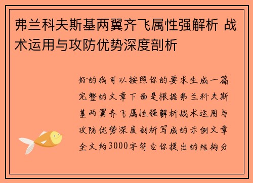 弗兰科夫斯基两翼齐飞属性强解析 战术运用与攻防优势深度剖析