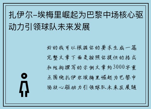 扎伊尔-埃梅里崛起为巴黎中场核心驱动力引领球队未来发展 扎伊尔-埃梅里崛起为巴黎中场核心驱动力引领球队未来发展