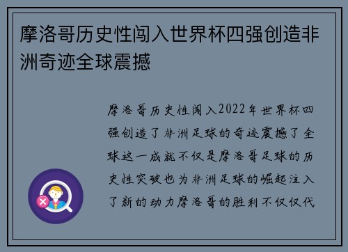 摩洛哥历史性闯入世界杯四强创造非洲奇迹全球震撼 摩洛哥历史性闯入世界杯四强创造非洲奇迹全球震撼