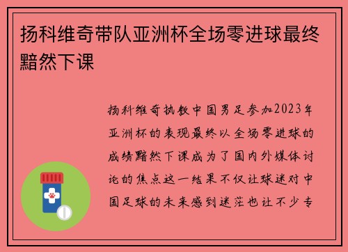 扬科维奇带队亚洲杯全场零进球最终黯然下课