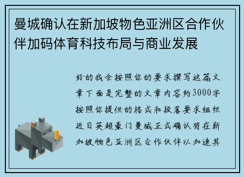 曼城确认在新加坡物色亚洲区合作伙伴加码体育科技布局与商业发展