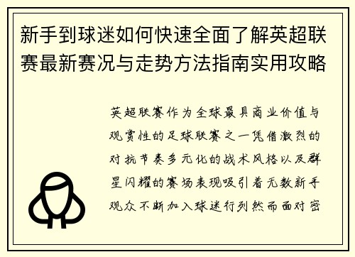 新手到球迷如何快速全面了解英超联赛最新赛况与走势方法指南实用攻略 新手到球迷如何快速全面了解英超联赛最新赛况与走势方法指南实用攻略