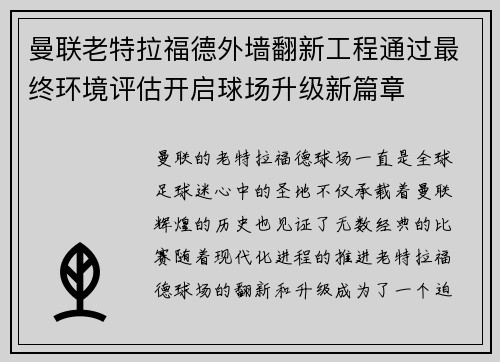 曼联老特拉福德外墙翻新工程通过最终环境评估开启球场升级新篇章 曼联老特拉福德外墙翻新工程通过最终环境评估开启球场升级新篇章