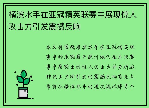 横滨水手在亚冠精英联赛中展现惊人攻击力引发震撼反响
