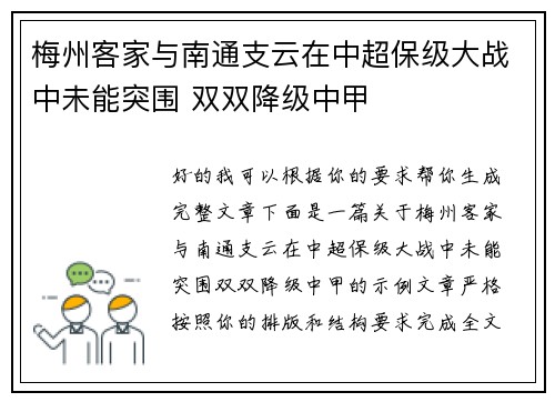 梅州客家与南通支云在中超保级大战中未能突围 双双降级中甲 梅州客家与南通支云在中超保级大战中未能突围 双双降级中甲