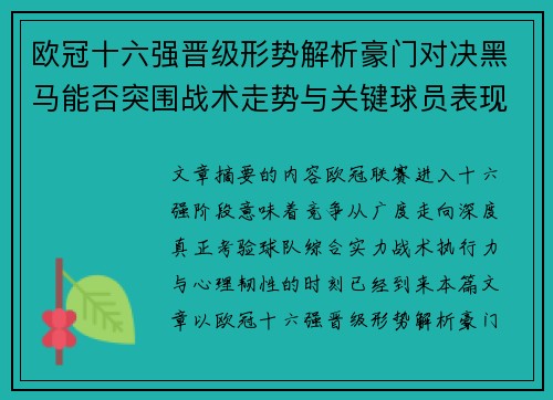 欧冠十六强晋级形势解析豪门对决黑马能否突围战术走势与关键球员表现 欧冠十六强晋级形势解析豪门对决黑马能否突围战术走势与关键球员表现