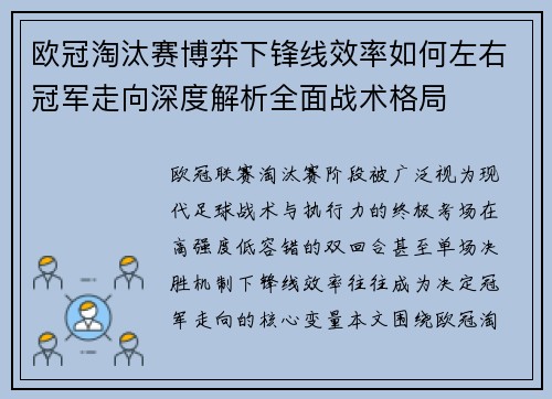 欧冠淘汰赛博弈下锋线效率如何左右冠军走向深度解析全面战术格局 欧冠淘汰赛博弈下锋线效率如何左右冠军走向深度解析全面战术格局