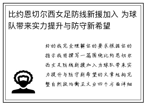 比约恩切尔西女足防线新援加入 为球队带来实力提升与防守新希望 比约恩切尔西女足防线新援加入 为球队带来实力提升与防守新希望