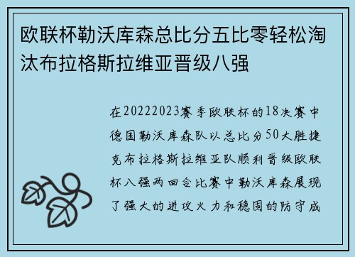 欧联杯勒沃库森总比分五比零轻松淘汰布拉格斯拉维亚晋级八强