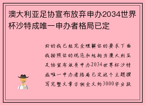 澳大利亚足协宣布放弃申办2034世界杯沙特成唯一申办者格局已定 澳大利亚足协宣布放弃申办2034世界杯沙特成唯一申办者格局已定