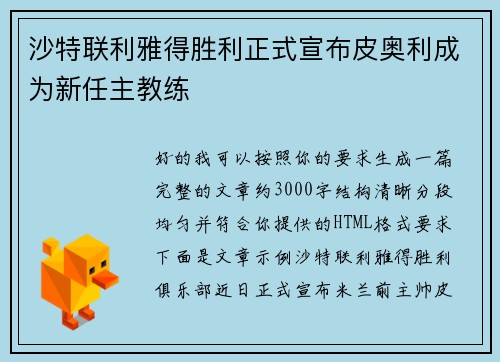 沙特联利雅得胜利正式宣布皮奥利成为新任主教练