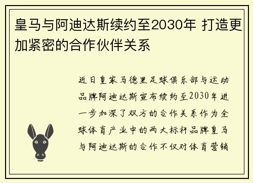皇马与阿迪达斯续约至2030年 打造更加紧密的合作伙伴关系