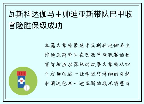 瓦斯科达伽马主帅迪亚斯带队巴甲收官险胜保级成功