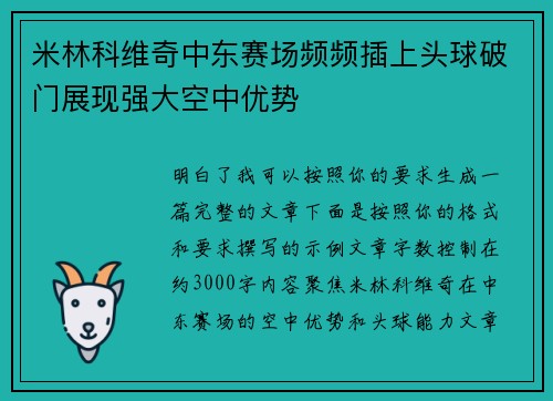 米林科维奇中东赛场频频插上头球破门展现强大空中优势